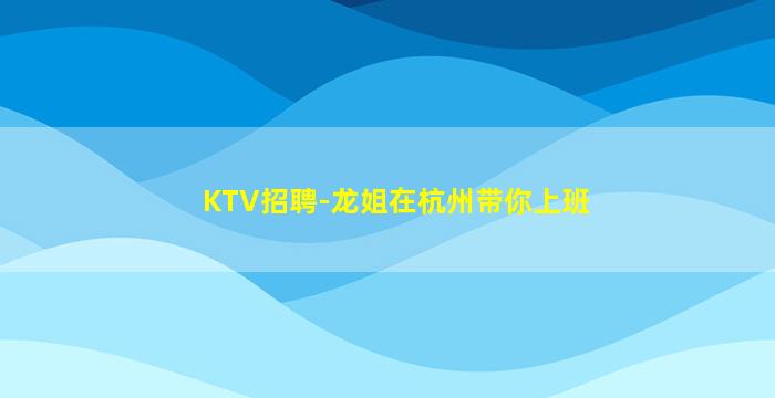阜阳KTV招聘